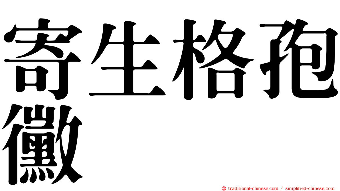 寄生格孢黴