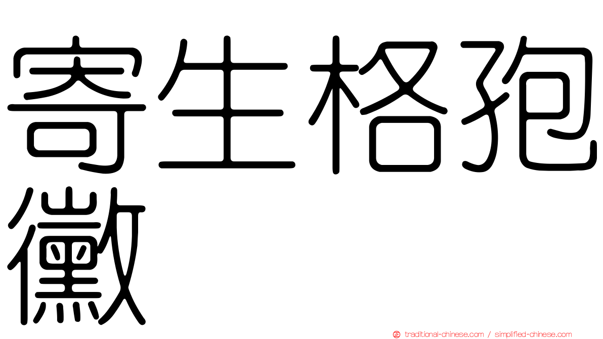 寄生格孢黴
