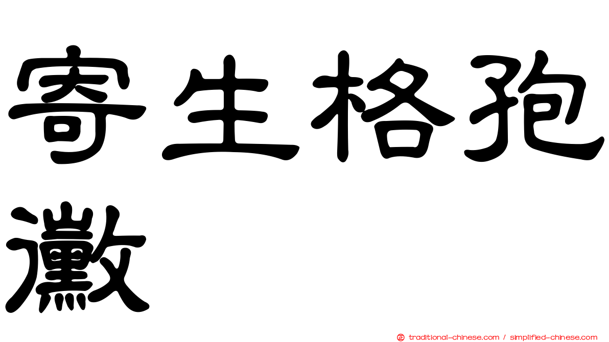 寄生格孢黴