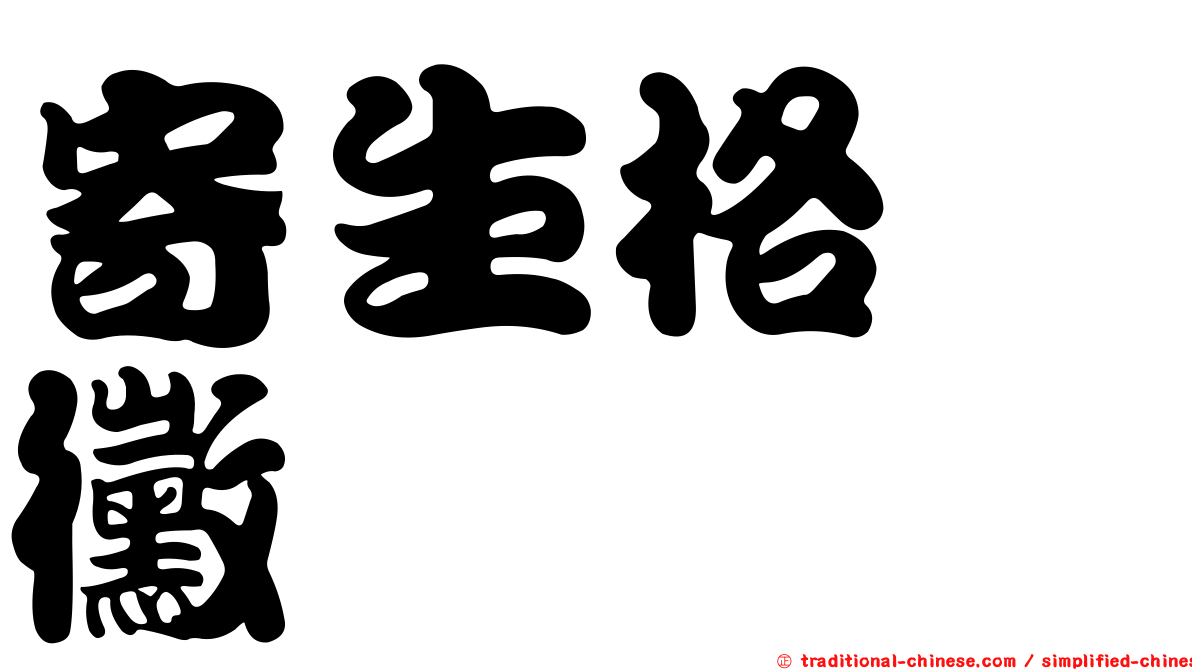 寄生格孢黴