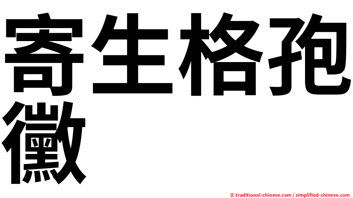 寄生格孢黴