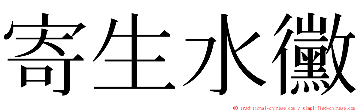 寄生水黴 ming font