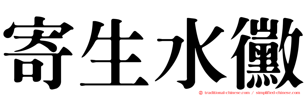 寄生水黴