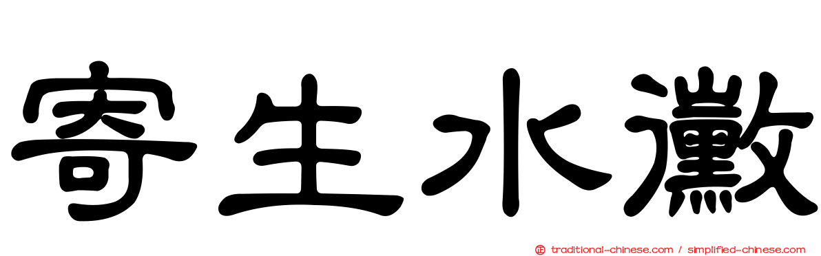 寄生水黴