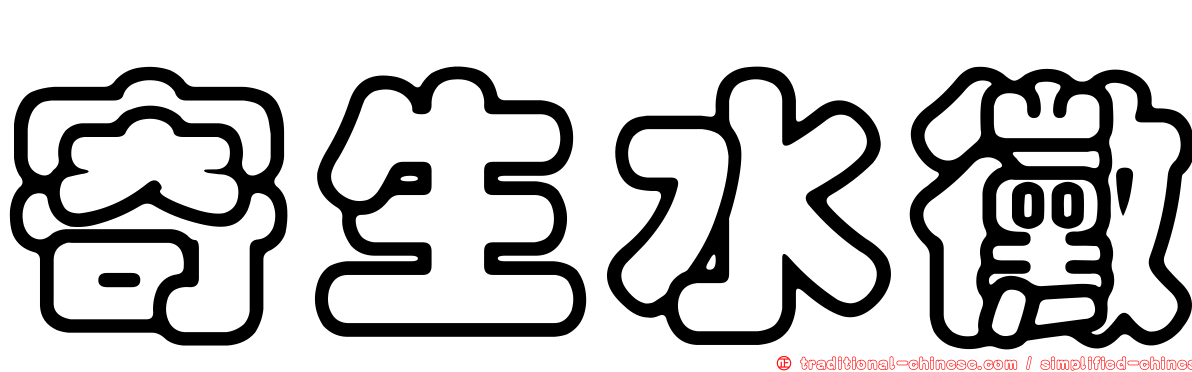 寄生水黴