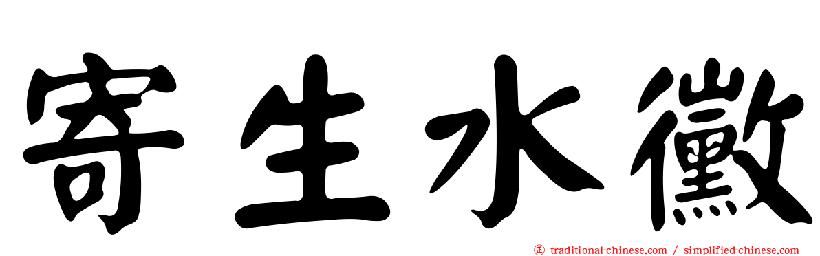 寄生水黴