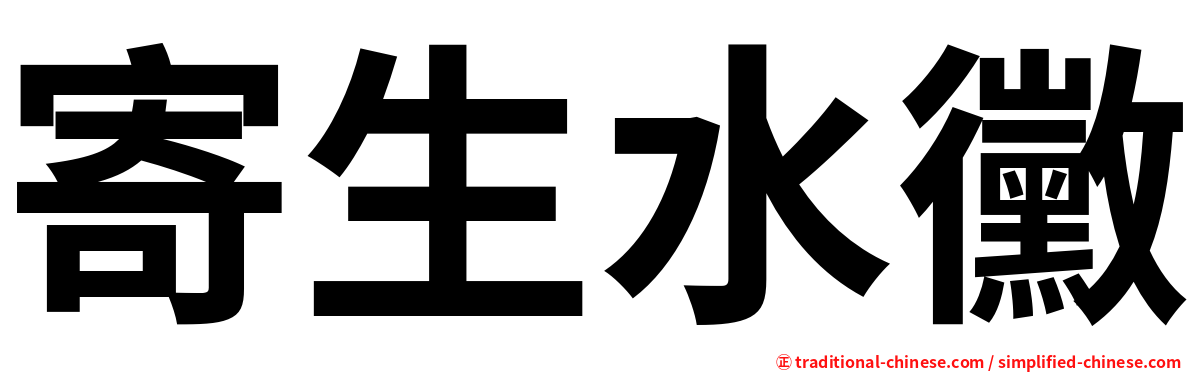 寄生水黴