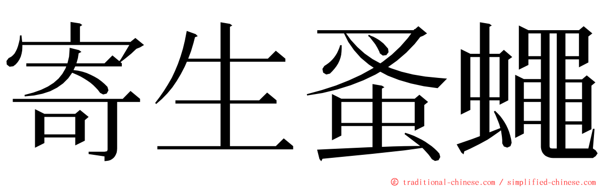 寄生蚤蠅 ming font