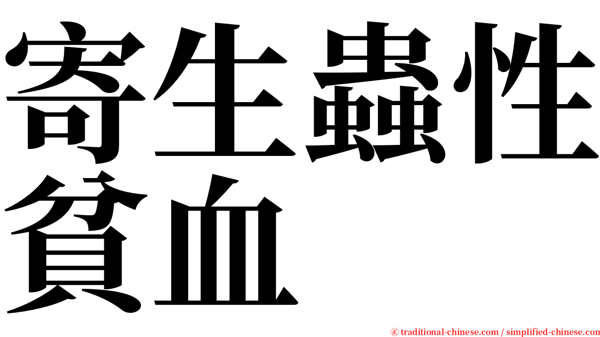 寄生蟲性貧血 serif font