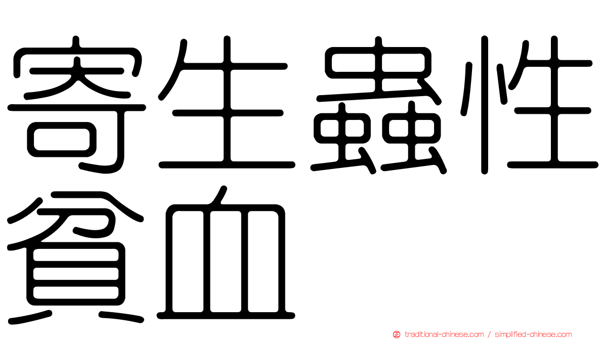 寄生蟲性貧血