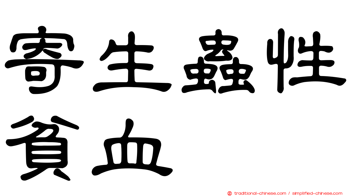 寄生蟲性貧血
