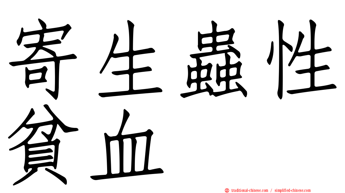 寄生蟲性貧血