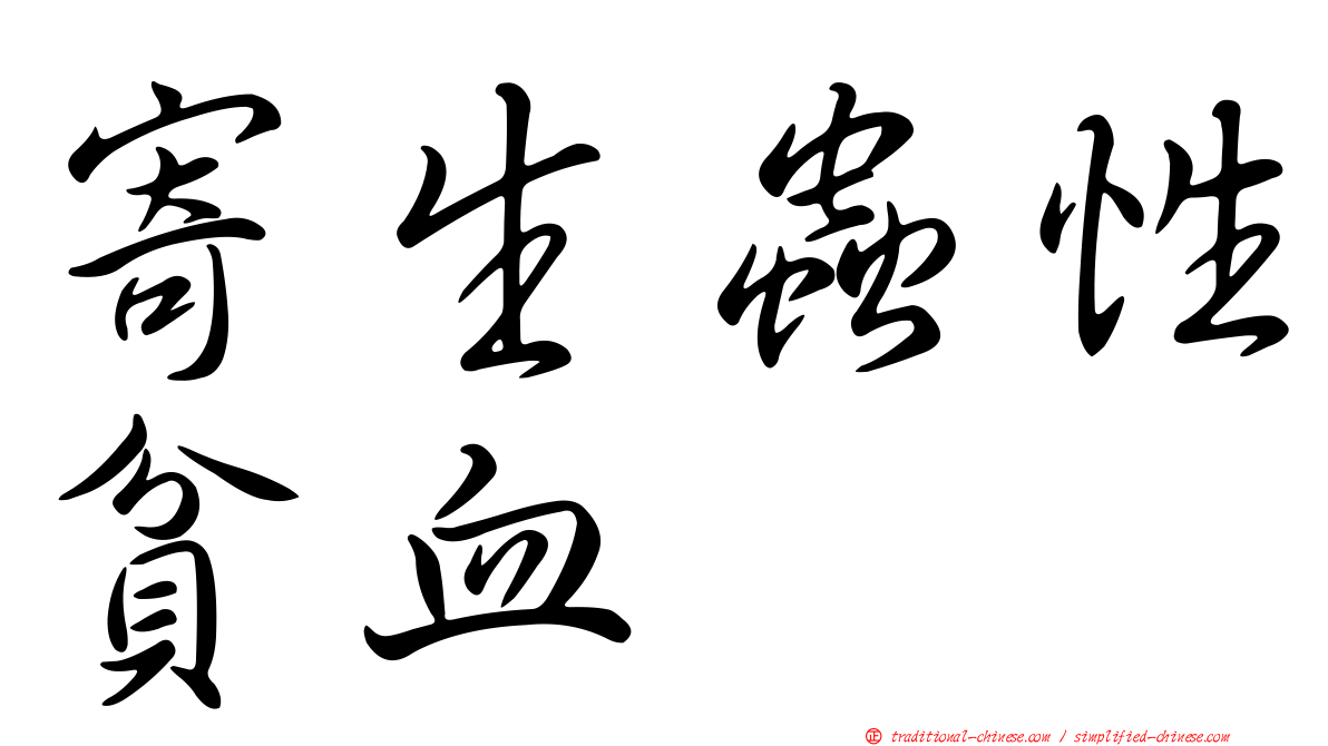 寄生蟲性貧血