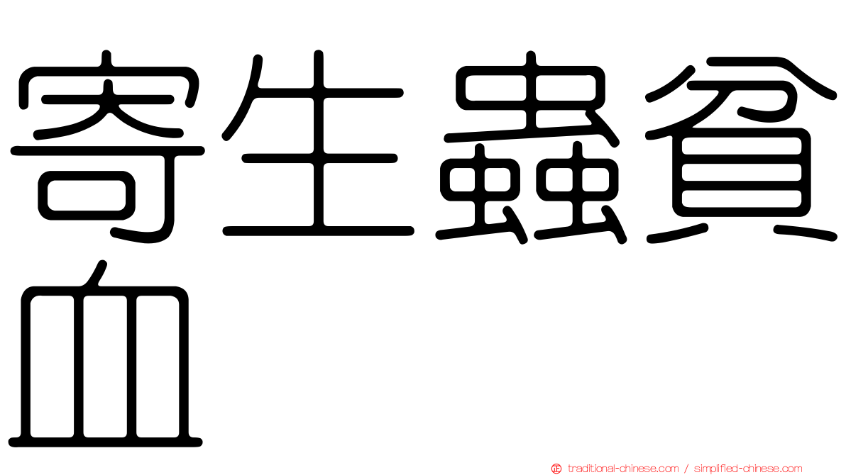 寄生蟲貧血