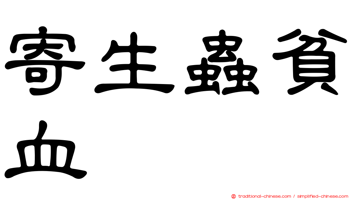 寄生蟲貧血