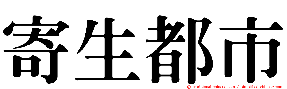 寄生都市