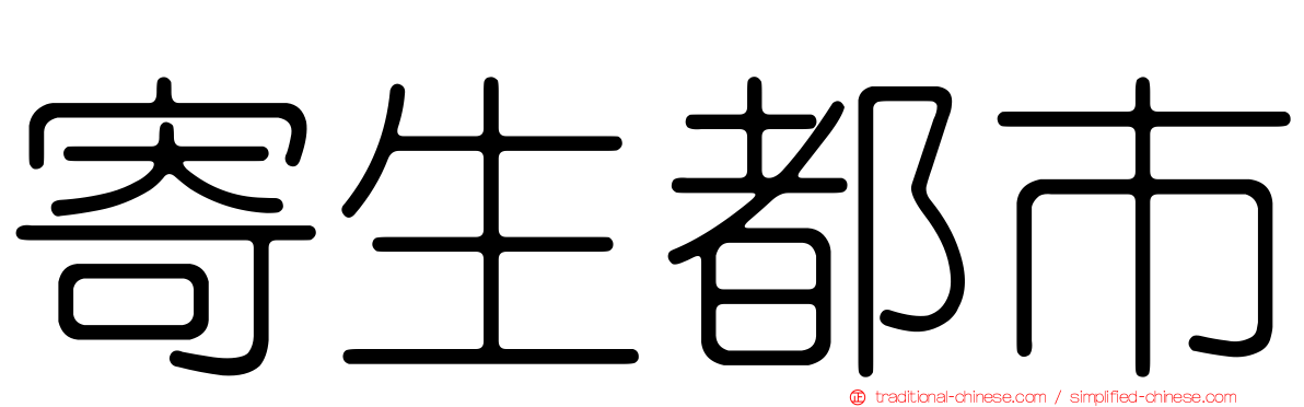 寄生都市