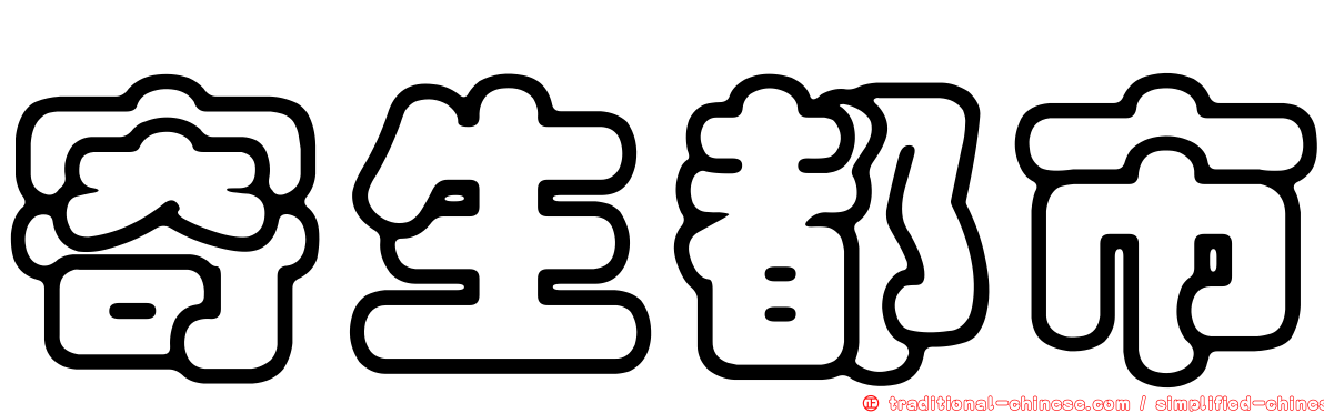 寄生都市