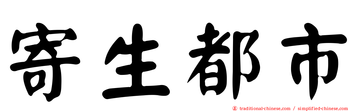 寄生都市