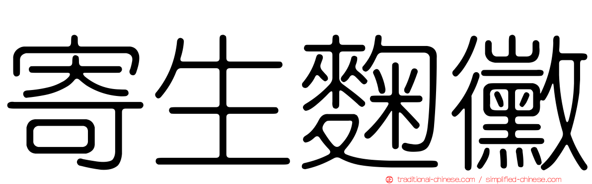 寄生麴黴