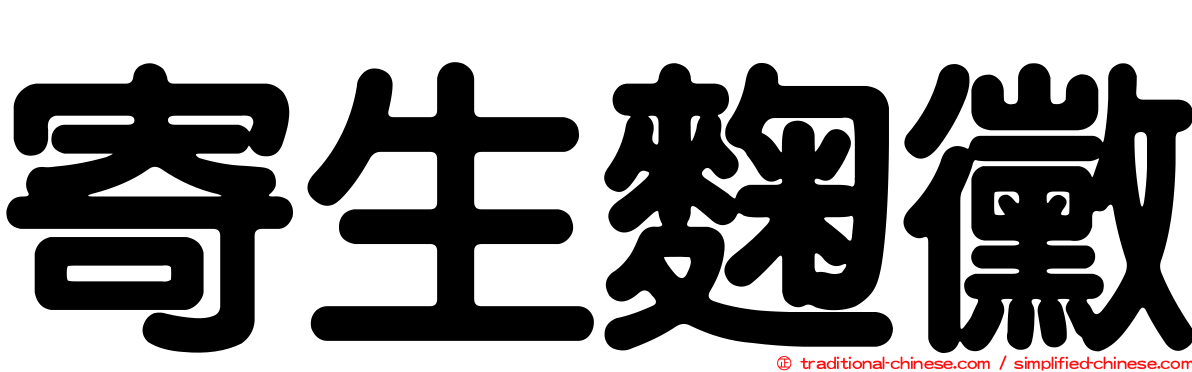 寄生麴黴