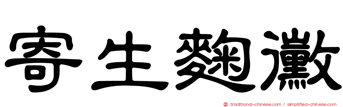 寄生麴黴
