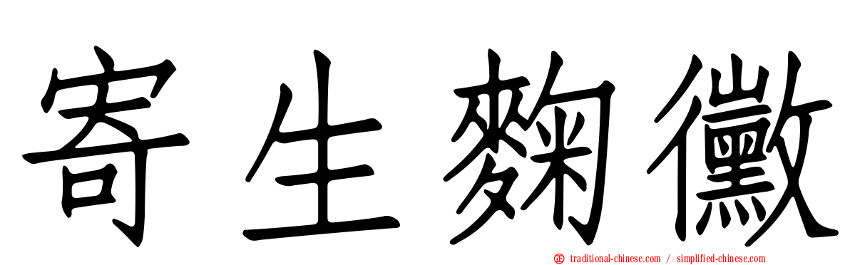 寄生麴黴