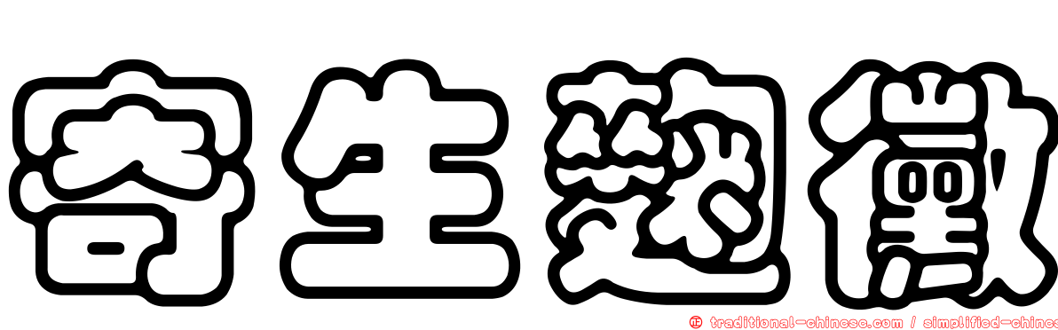 寄生麴黴