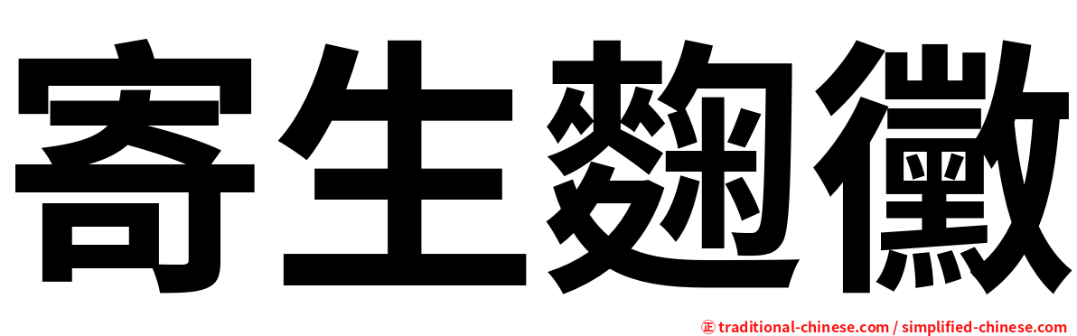 寄生麴黴
