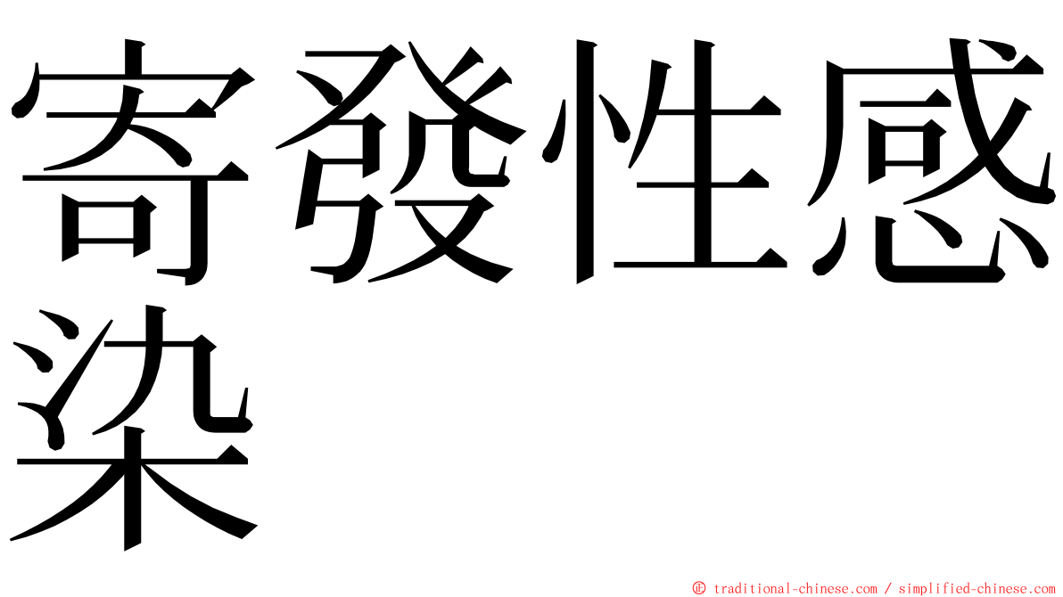 寄發性感染 ming font