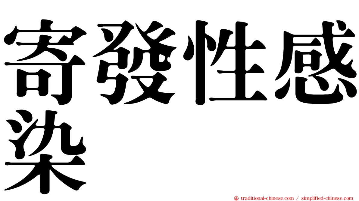寄發性感染