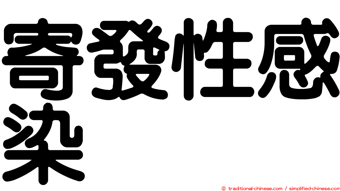 寄發性感染