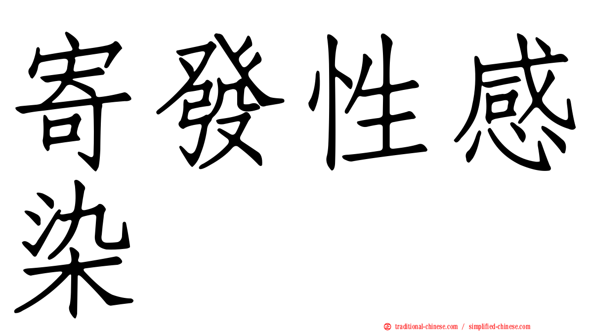 寄發性感染