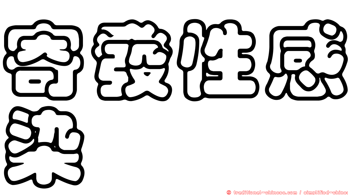寄發性感染