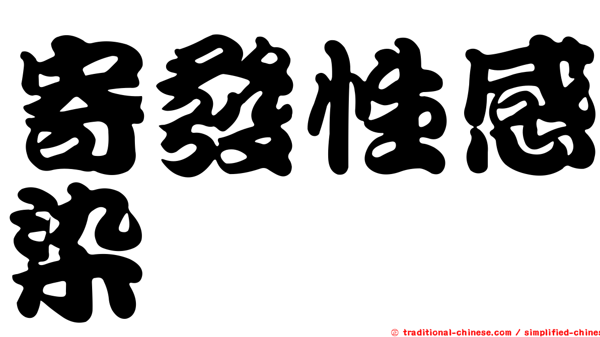 寄發性感染