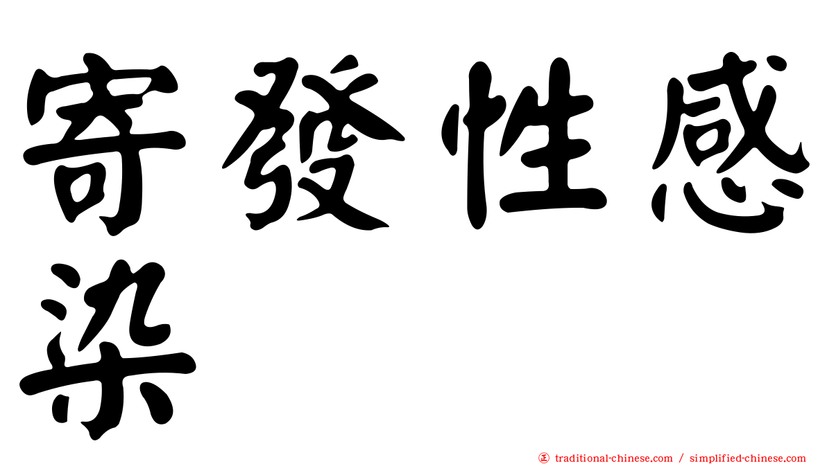 寄發性感染