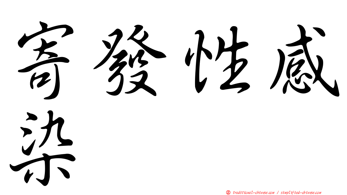 寄發性感染