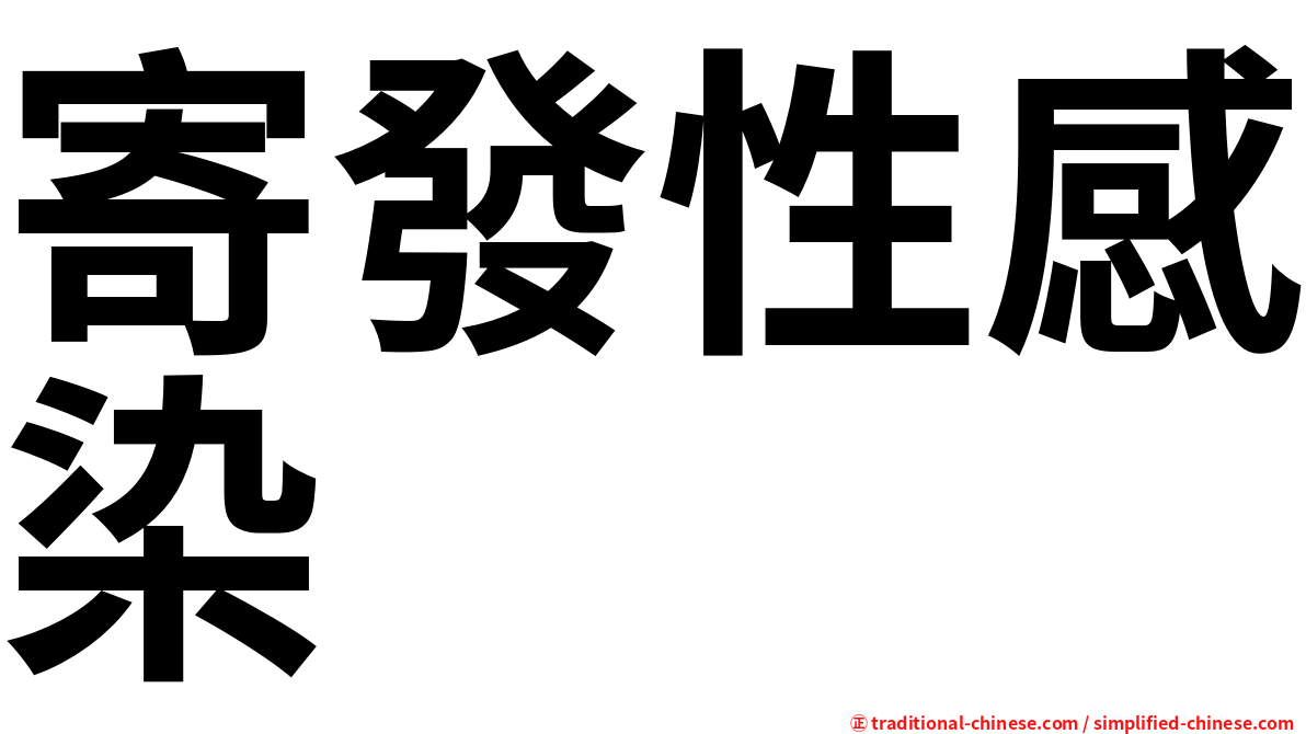 寄發性感染