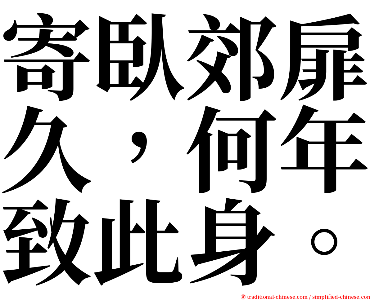 寄臥郊扉久，何年致此身。 serif font