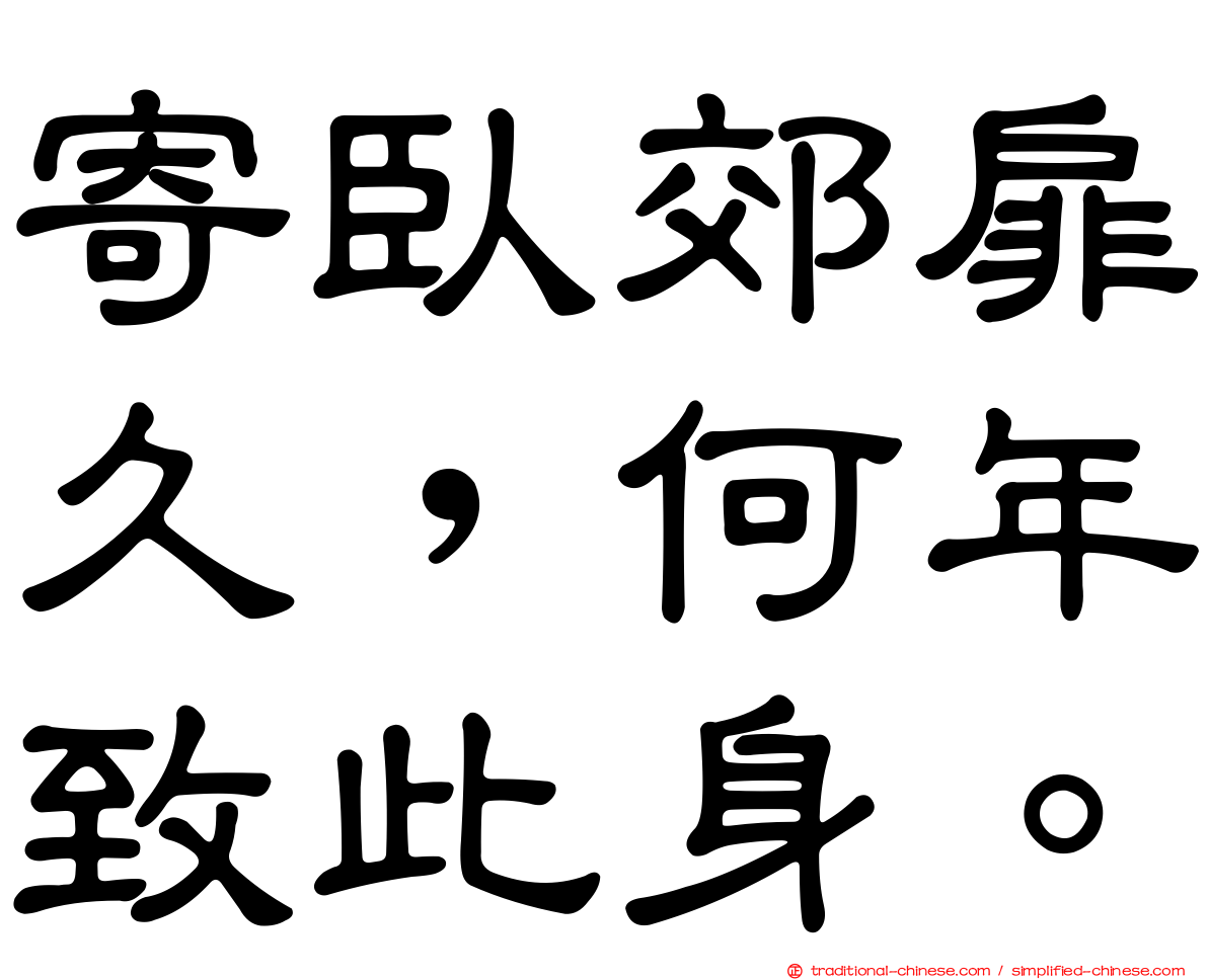 寄臥郊扉久，何年致此身。