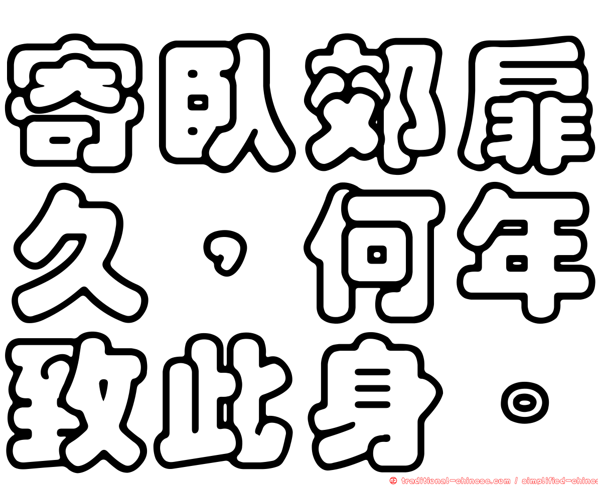 寄臥郊扉久，何年致此身。