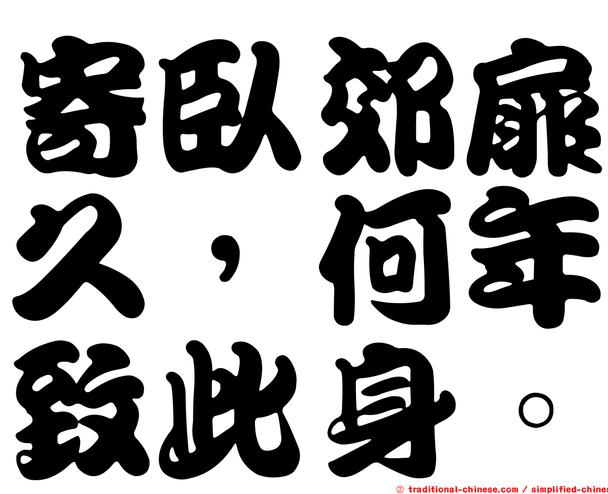 寄臥郊扉久，何年致此身。