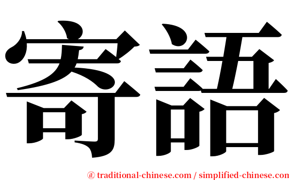 寄語 serif font