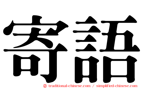 寄語