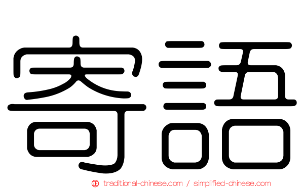 寄語