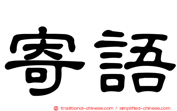 寄語