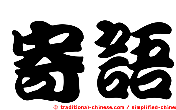 寄語