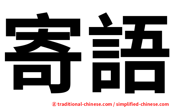 寄語