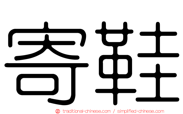 寄鞋