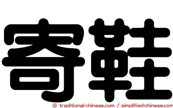 寄鞋